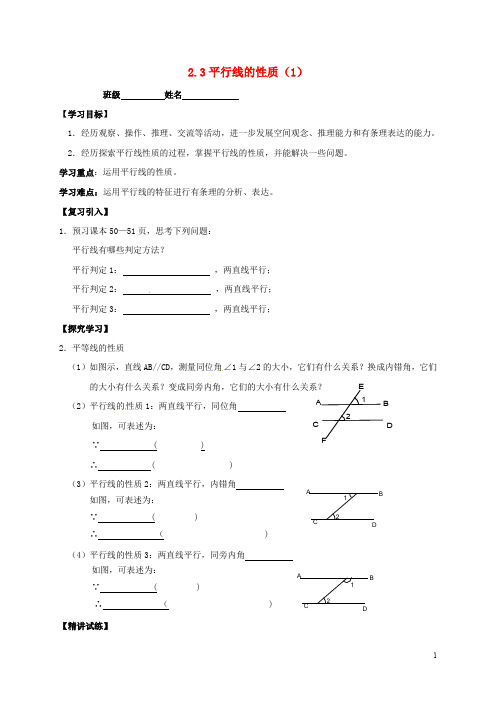 广东省河源市和平县合水镇七年级数学下册 2.3 平行线的性质导学案(无答案)(新版)北师大版