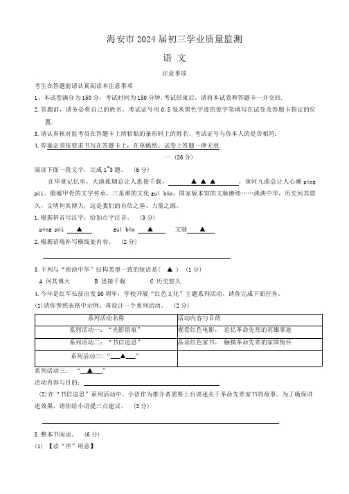 2024年江苏省南通市海安市中考一模语文试题(含答案)