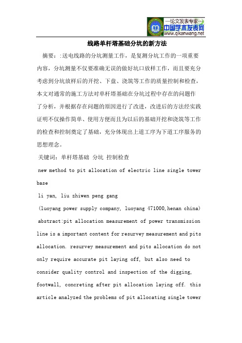 线路单杆塔基础分坑的新方法