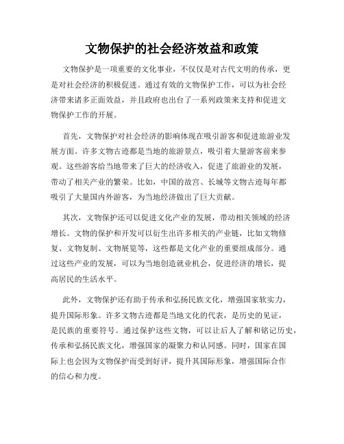 文物保护的社会经济效益和政策