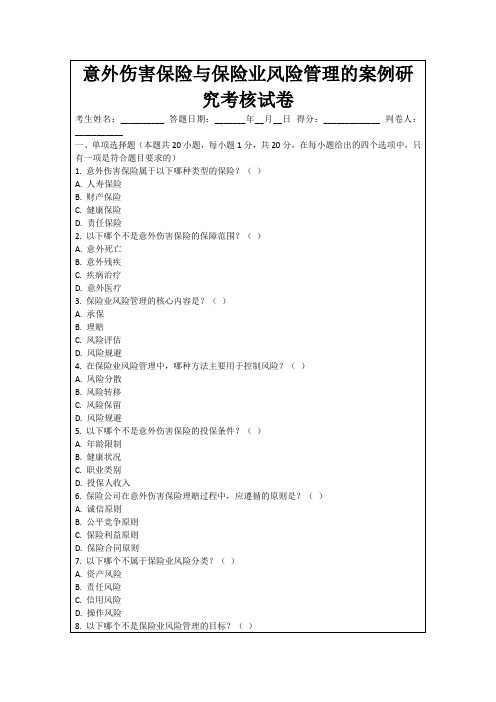 意外伤害保险与保险业风险管理的案例研究考核试卷