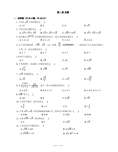 北师大版八年级上册数学单元测试卷附答案第二章 实数