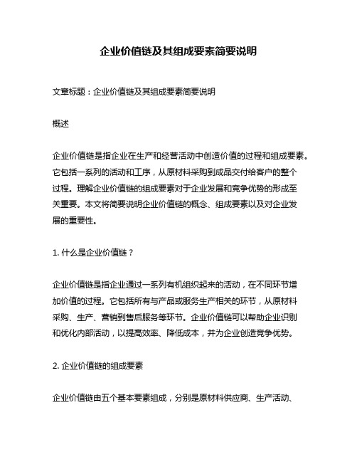 企业价值链及其组成要素简要说明