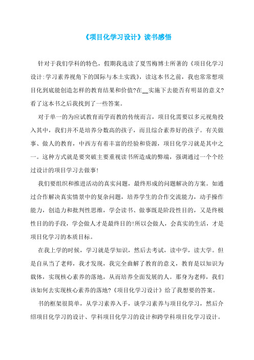 《项目化学习设计》读书感悟