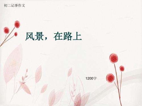 初二记事作文《风景,在路上》1200字(总11页PPT)