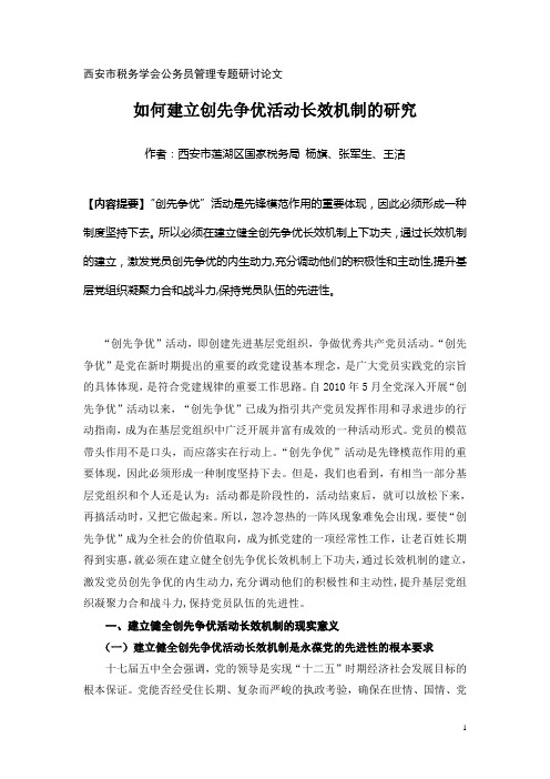 如何建立创先争优活动长效机制的研究