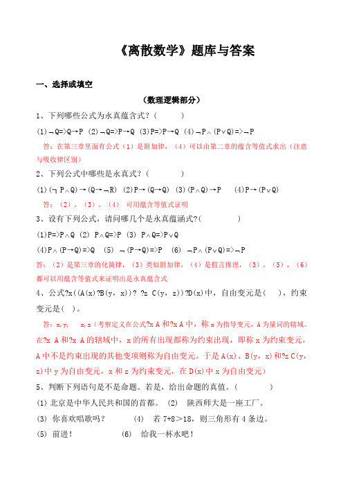 《离散数学》题库及答案