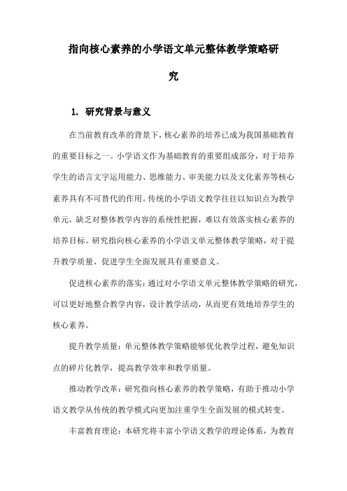 指向核心素养的小学语文单元整体教学策略研究