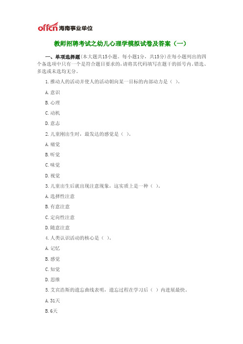 教师招聘考试之幼儿心理学模拟试卷及答案(一)