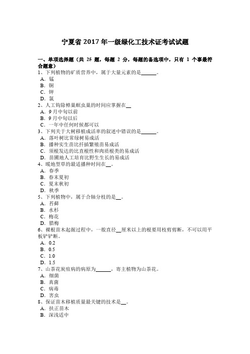 宁夏省2017年一级绿化工技术证考试试题