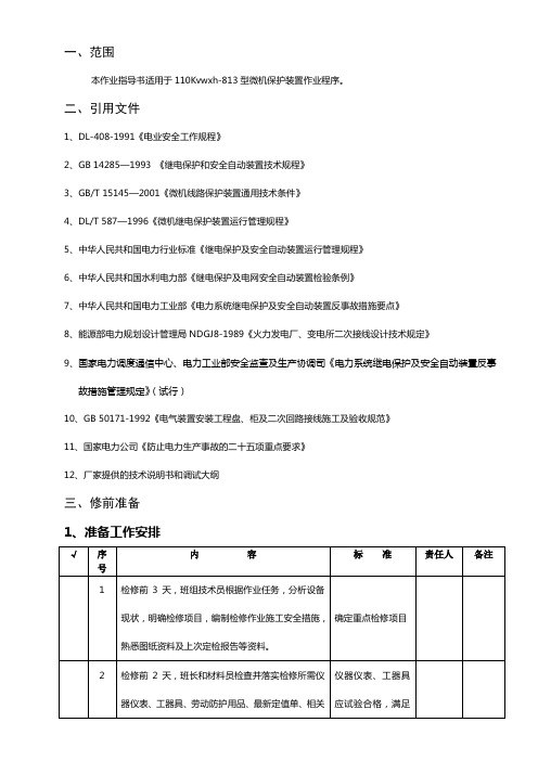 WXH-813微机型继电保护定检作业指导书1