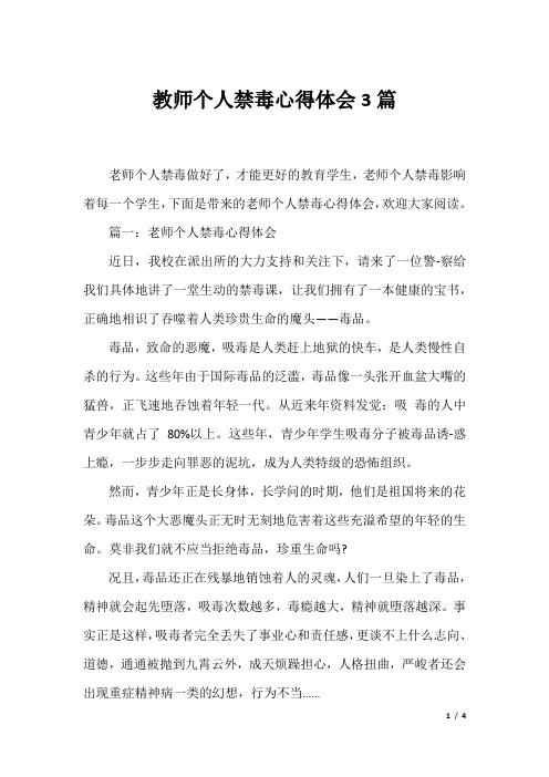 教师个人禁毒心得体会3篇