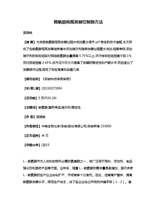 赖氨酸摇瓶发酵控制新方法