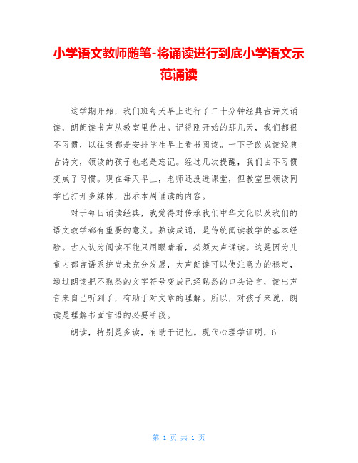 小学语文教师随笔-将诵读进行到底小学语文示范诵读