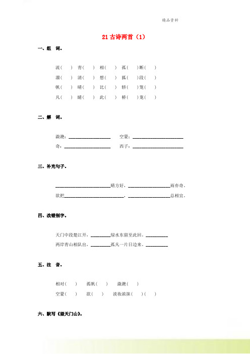 三年级语文上册第6单元21古诗两首课时练习1部编版