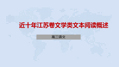 苏教版高中语文2020江苏高考二轮复习：近十年江苏卷文学类文本阅读概述(共27张PPT)