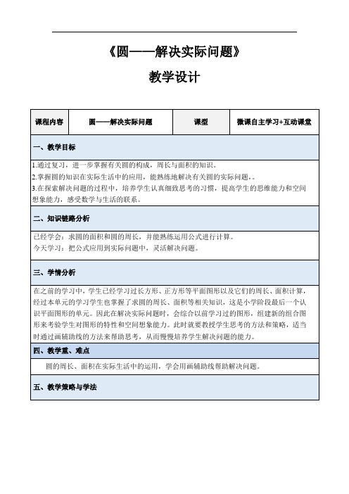 小学数学六年级《圆——解决实际问题》教学设计