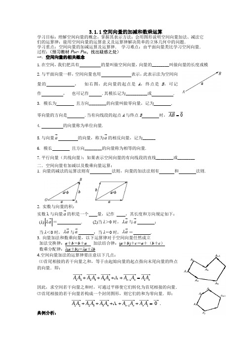 空间向量的加减与数乘学案