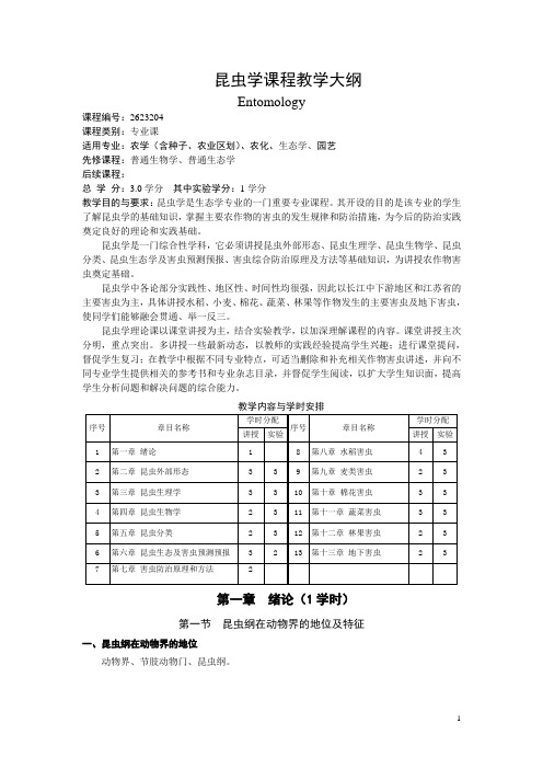 昆虫学课程教学大纲