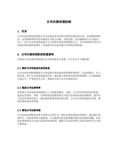 公司内部治理机制