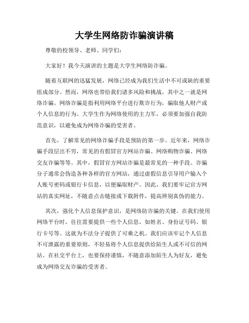 大学生网络防诈骗演讲稿