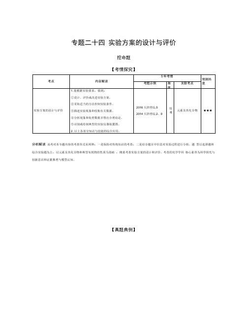 2020年高考化学复习(天津专用)专题二十四实验方案的设计与评价