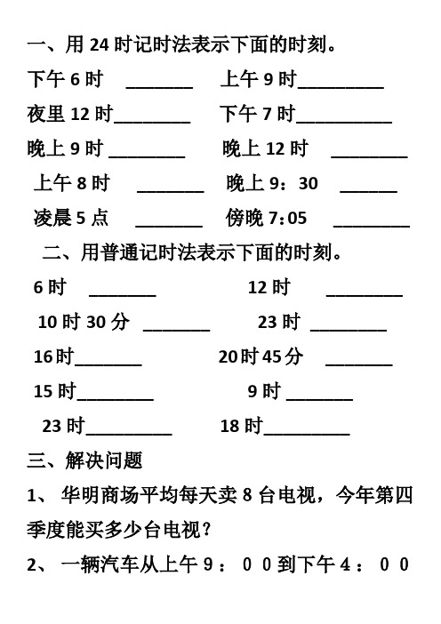 24时计时法换算