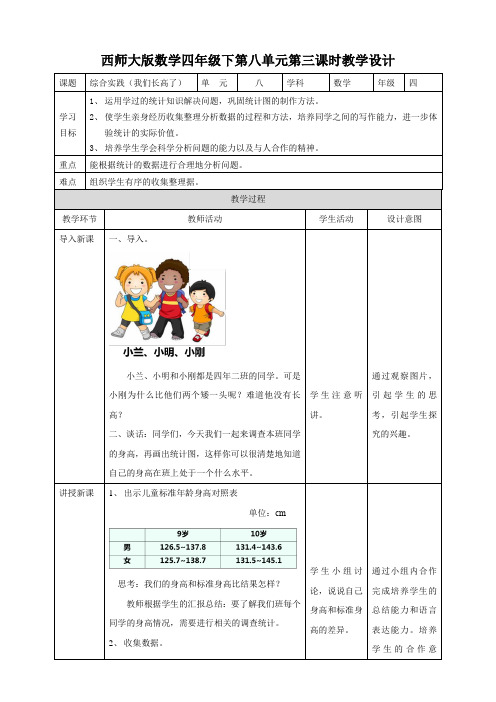 小学数学西师大版四年级下册《第三课时我们长高了》教学设计