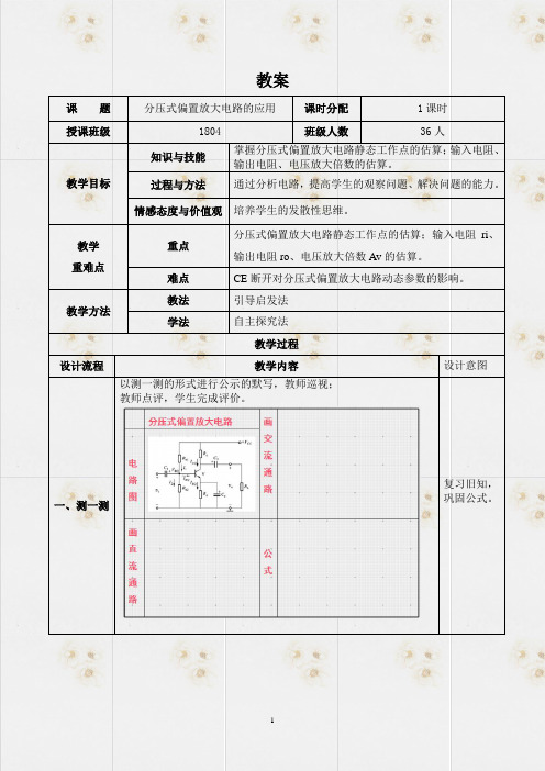 分压式偏置放大电路的应用教学设计方案