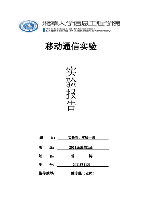 湘潭大学移动通信第一次实验报告