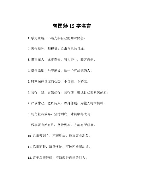 曾国藩12字名言