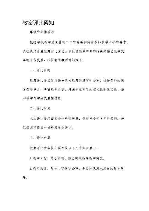 市公开课获奖教案省名师优质课赛课一等奖教案评比通知