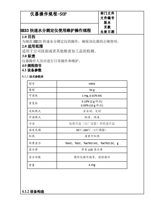 HE53快速水分测定仪使用维护操作规程