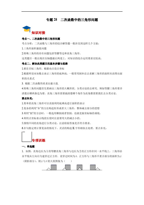 中考复习函数专题28 二次函数中的三角形问题(学生版)