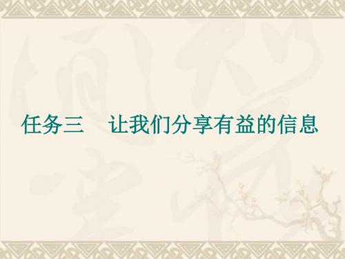 二年级上信息技术课件-让我们分享有益的信息_桂科版