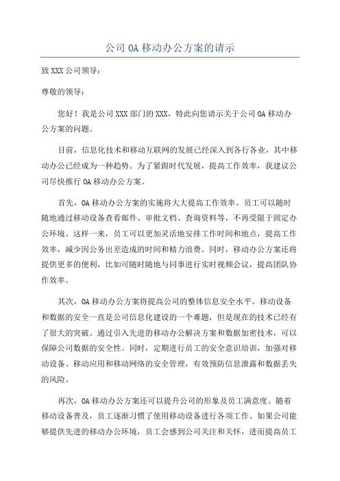 公司OA移动办公方案的请示