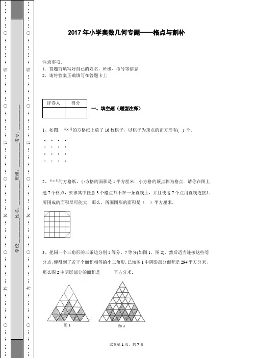 2017年小学奥数几何专题——格点与割补