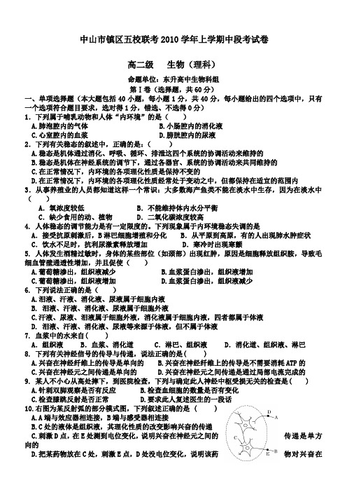 广东省中山市镇区五校2010-2011学年高二上学期期中联考试题(生物理)