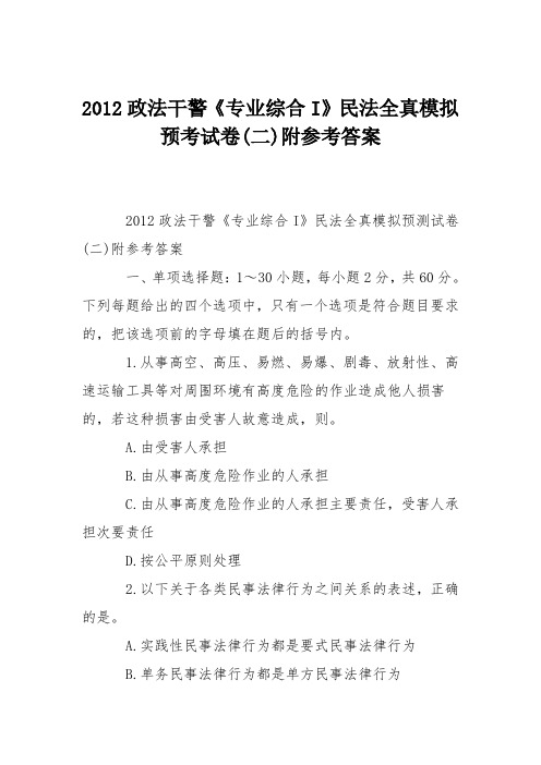 2012政法干警《专业综合I》民法全真模拟预考试卷(二)附参考答案