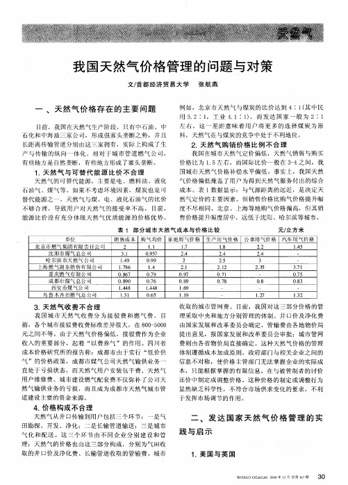 我国天然气价格管理的问题与对策