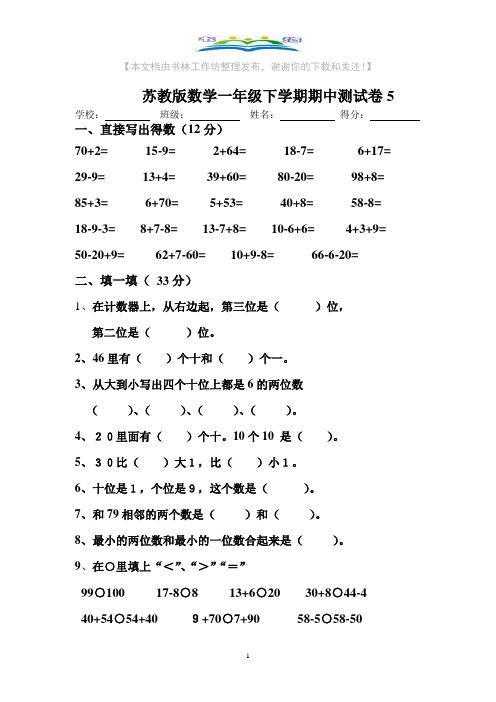 苏教版数学一年级下册期中检测试题5+奥数思维训练题.doc