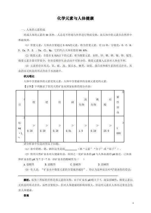 新人教版中考化学复习精品 化学元素与人体健康