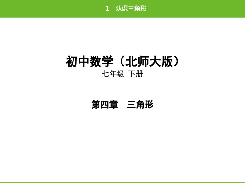 北师大版数学七年级下册第四章：1、认识三角形 课件(共65张PPT)