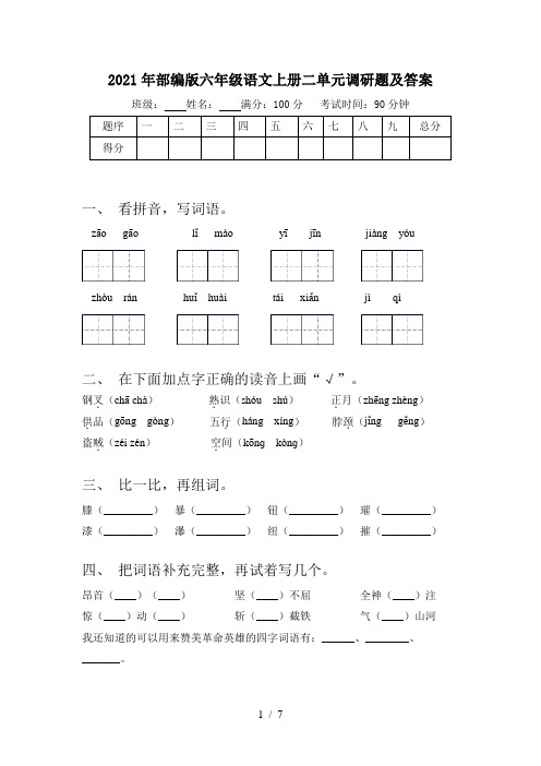 2021年部编版六年级语文上册二单元调研题及答案