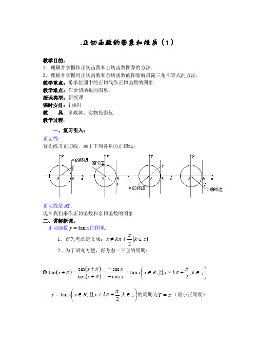 正切函数的图象和性质教案