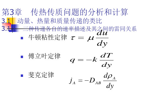 3.1动量热量质量传递类比分析