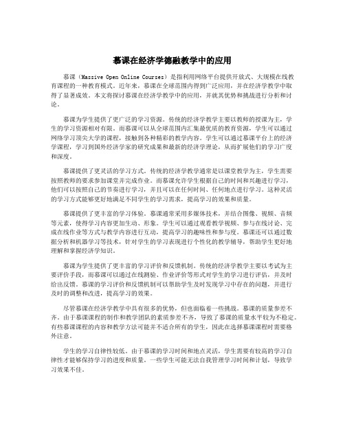 慕课在经济学德融教学中的应用