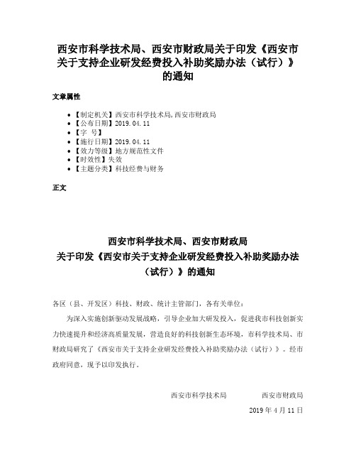 西安市科学技术局、西安市财政局关于印发《西安市关于支持企业研发经费投入补助奖励办法（试行）》的通知