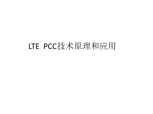 LTEPCCQOS和计费策略控制技术原理和应用