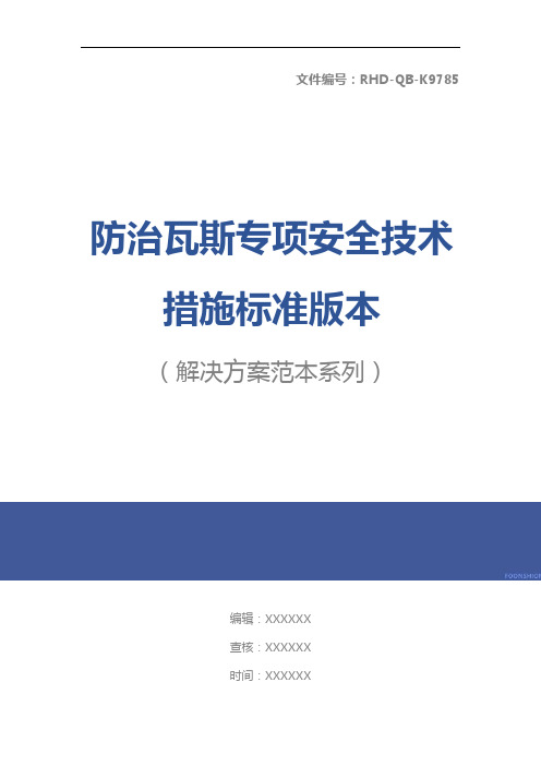 防治瓦斯专项安全技术措施标准版本